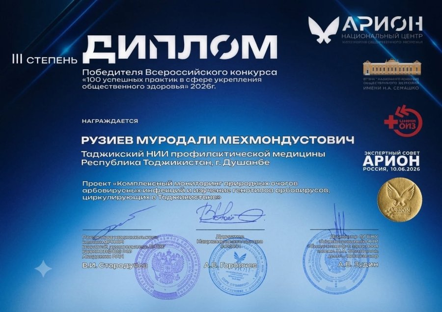 Научный проект из Таджикистана удостоен диплома III степени на Всероссийском конкурсе «100 успешных практик в сфере укрепления общественного здоровья – 2026»