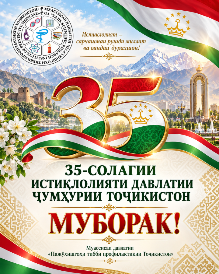 Табрикоти Директори Муассисаи давлатии «Пажӯҳишгоҳи тибби профилактикии Тоҷикистон»